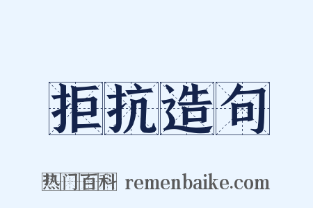 拒抗造句是什么意思的图片
